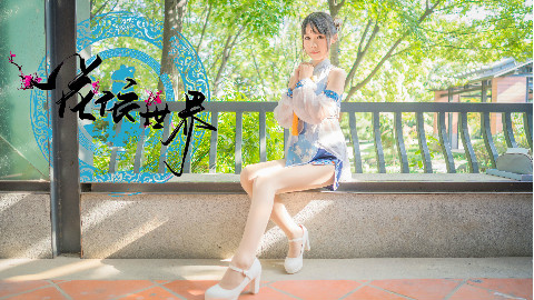 【南下】✿一花依世界✿